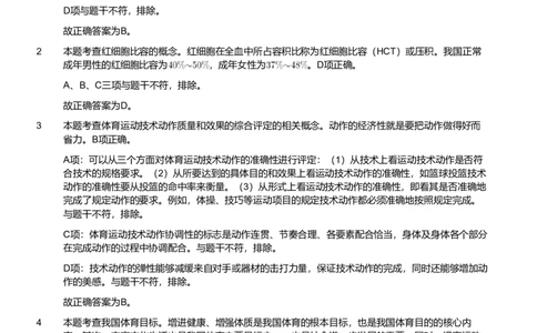 2020年军队文职统一考试《专业科目》教育学类&mdash;体育学试题（考生回忆版）（解析）_军队文职(1)_01.军队文职真题-专业课_版本二_体育学（2套2019、2020）