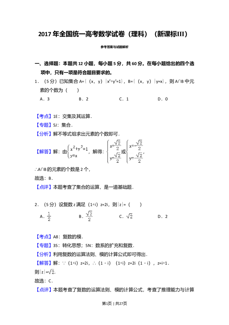 2017年高考数学试卷（理）（新课标Ⅲ）（解析卷）_历年高考真题合集_数学历年高考真题_新&middot;Word版2008-2025&middot;高考数学真题_数学（按年份分类）2008-2025_2017&middot;高考数学真题