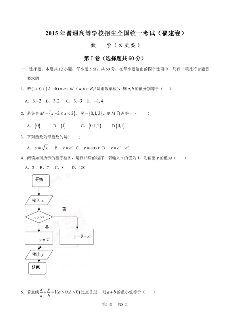 2015年高考数学试卷（文）（福建）（空白卷）_历年高考真题合集_数学历年高考真题_新&middot;PDF版2008-2025&middot;高考数学真题_数学（按试卷类型分类）2008-2025_自主命题卷&middot;数学（2008-2025）