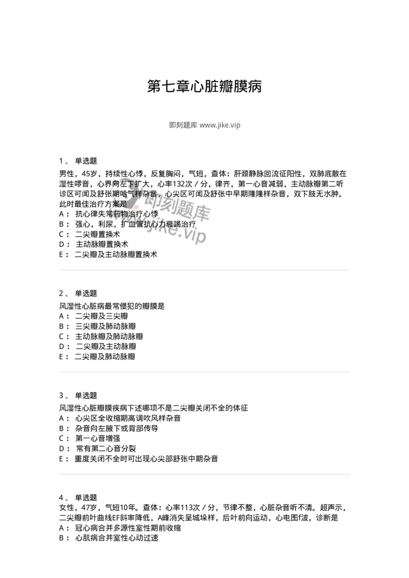 11020307-第七章心脏瓣膜病-194450_军队文职(1)_01.军队文职真题-专业课_（全）版本一（历年真题+章节练习+模拟题）_临床医学(军队文职)_章节练习_纯题目