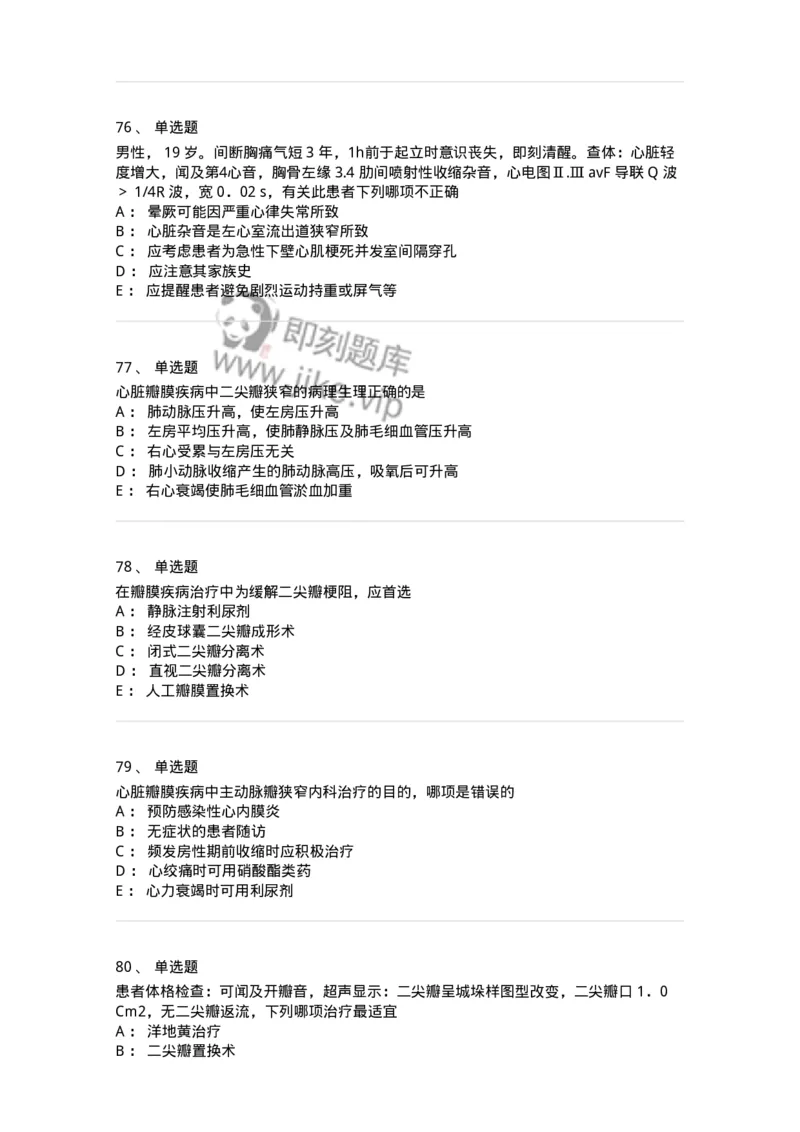11020307-第七章心脏瓣膜病-194450_军队文职(1)_01.军队文职真题-专业课_（全）版本一（历年真题+章节练习+模拟题）_临床医学(军队文职)_章节练习_纯题目