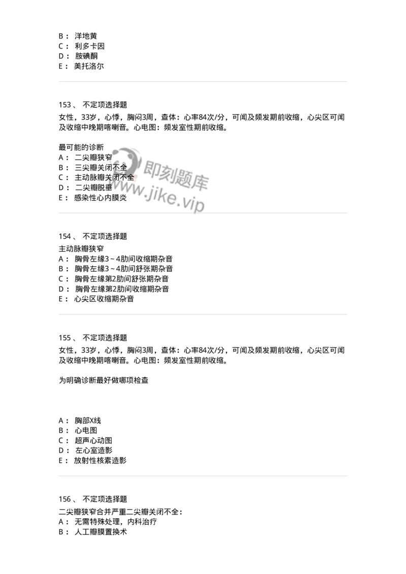 11020307-第七章心脏瓣膜病-194450_军队文职(1)_01.军队文职真题-专业课_（全）版本一（历年真题+章节练习+模拟题）_临床医学(军队文职)_章节练习_纯题目