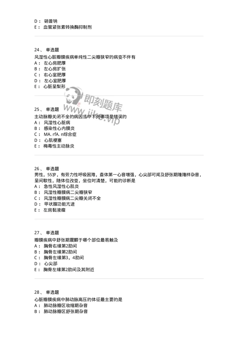 11020307-第七章心脏瓣膜病-194450_军队文职(1)_01.军队文职真题-专业课_（全）版本一（历年真题+章节练习+模拟题）_临床医学(军队文职)_章节练习_纯题目
