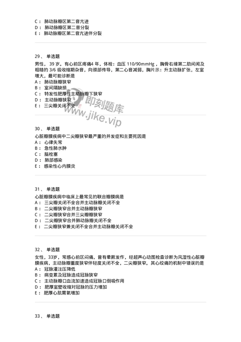 11020307-第七章心脏瓣膜病-194450_军队文职(1)_01.军队文职真题-专业课_（全）版本一（历年真题+章节练习+模拟题）_临床医学(军队文职)_章节练习_纯题目