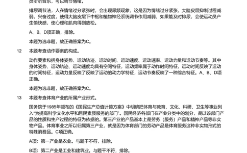 2019年军队文职统一考试《专业科目》教育学类&mdash;体育学试题（解析）_军队文职(1)_01.军队文职真题-专业课_版本二_体育学（2套2019、2020）
