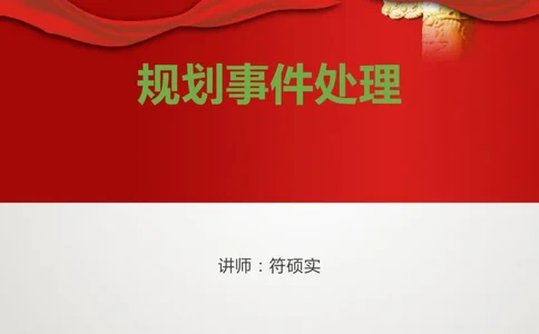规划事件处理讲义_2025春招题库汇总_十大行测题库_2023年十大热门题库更新中_09、易考汇总_银行面试_半结构化_讲义等多个文件