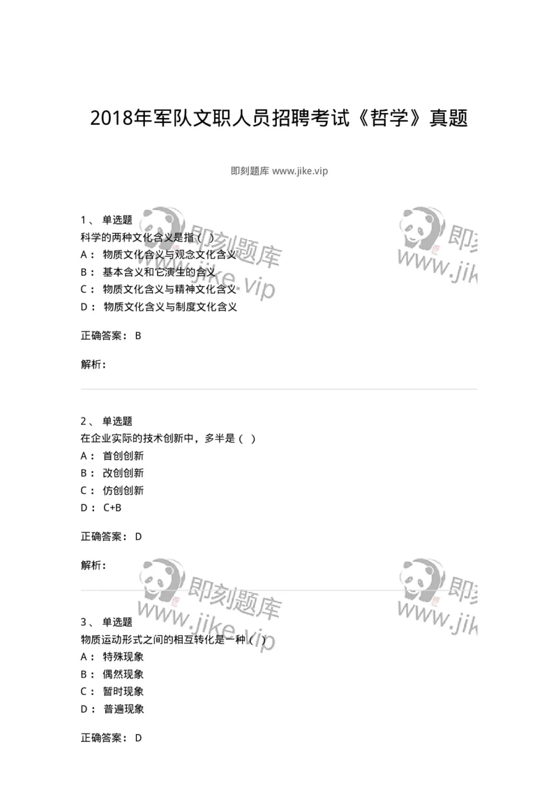 1212-2018年军队文职人员招聘考试《哲学》真题-137715_军队文职(1)_01.军队文职真题-专业课_（全）版本一（历年真题+章节练习+模拟题）_哲学(军队文职)_历年真题_题目+解析