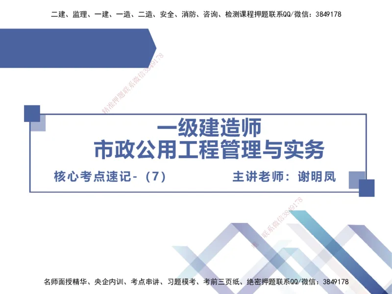 07.2025谢明凤-核心考点速记-市政实务7_2026年一级建造师_2026年一建市政_2025年一建市政SVIP_02-基础精讲✿高端面授✿深度强化_38-市政《核心考点速记》谢明凤HX_讲义
