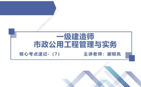 07.2025谢明凤-核心考点速记-市政实务7_2026年一级建造师_2026年一建市政_2025年一建市政SVIP_02-基础精讲✿高端面授✿深度强化_38-市政《核心考点速记》谢明凤HX_讲义