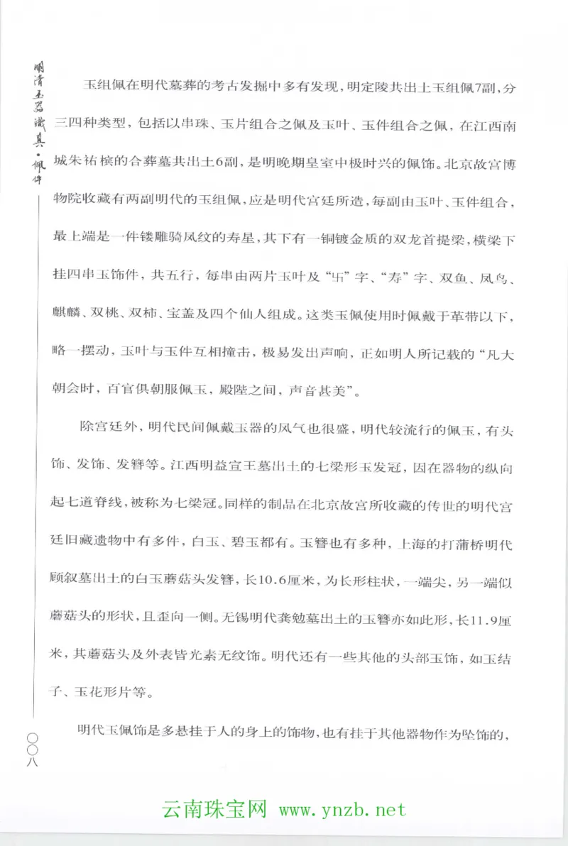 明清玉器识真&middot;佩件1_X018-玉石珠宝鉴定教程最新合集_5、玉石鉴定专题全套课程_玉石电子书_玉石电子书