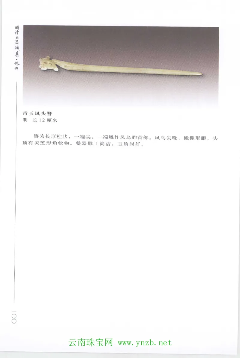 明清玉器识真&middot;佩件1_X018-玉石珠宝鉴定教程最新合集_5、玉石鉴定专题全套课程_玉石电子书_玉石电子书