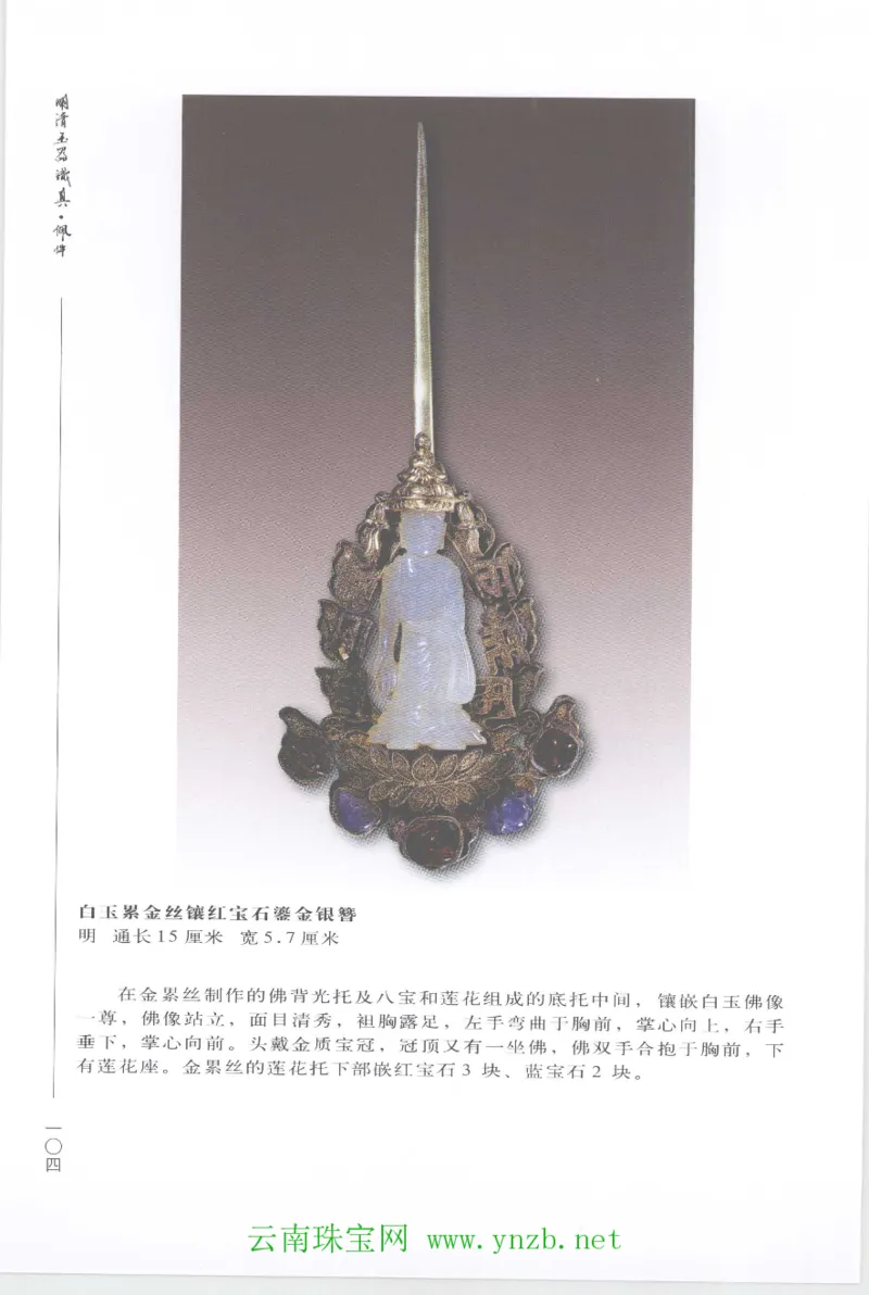 明清玉器识真&middot;佩件1_X018-玉石珠宝鉴定教程最新合集_5、玉石鉴定专题全套课程_玉石电子书_玉石电子书