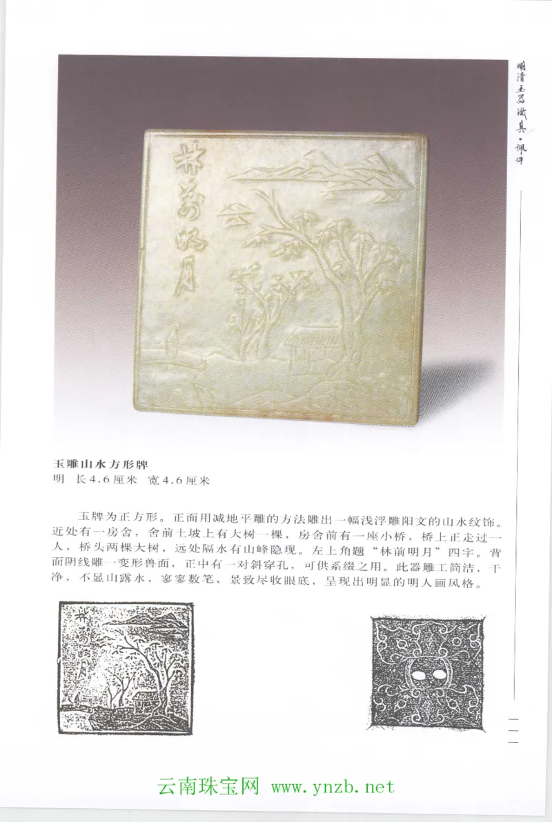 明清玉器识真&middot;佩件1_X018-玉石珠宝鉴定教程最新合集_5、玉石鉴定专题全套课程_玉石电子书_玉石电子书
