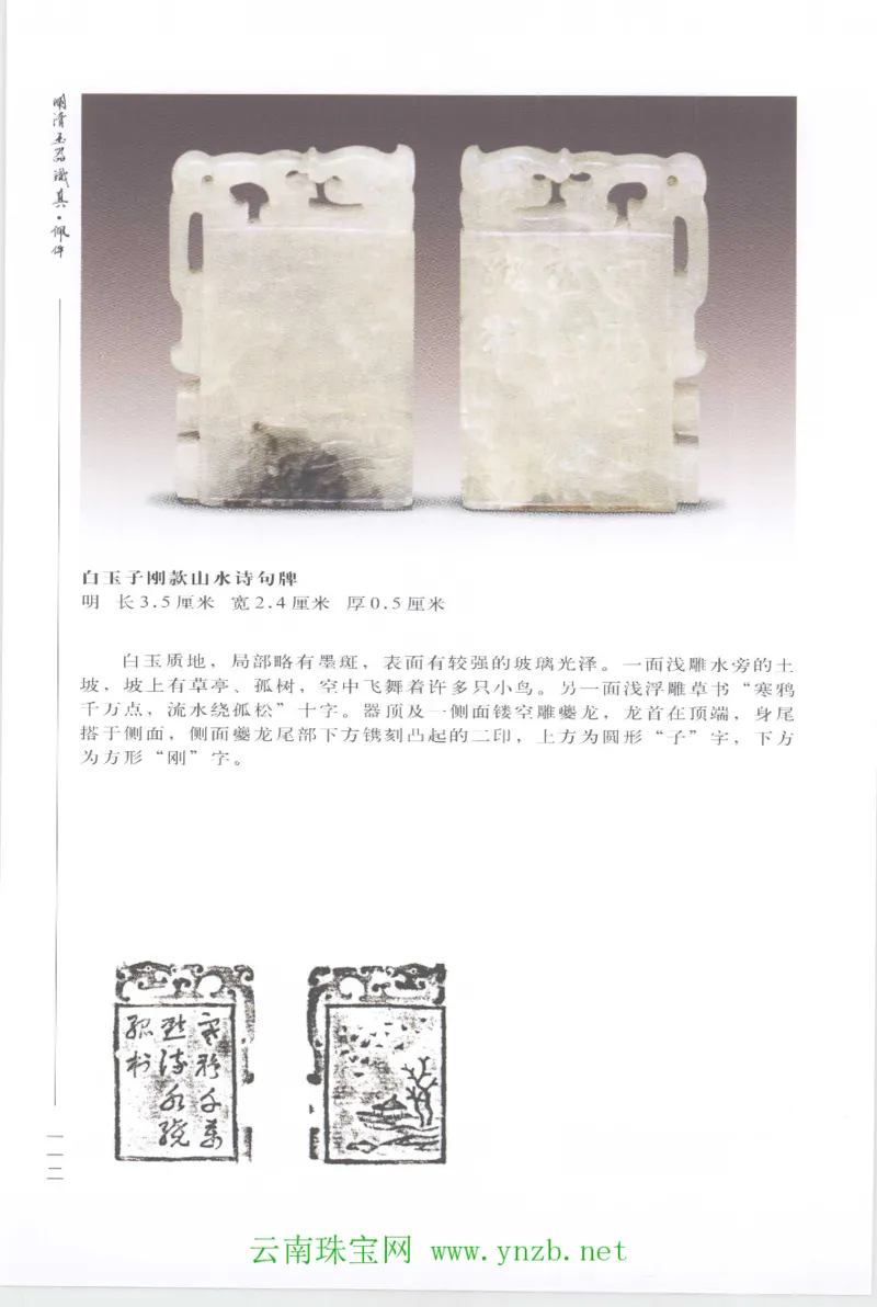 明清玉器识真&middot;佩件1_X018-玉石珠宝鉴定教程最新合集_5、玉石鉴定专题全套课程_玉石电子书_玉石电子书