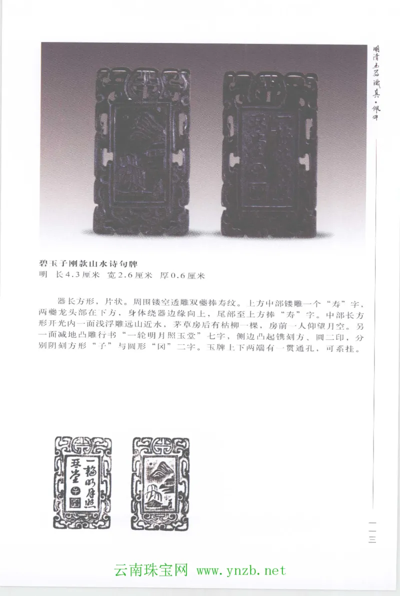 明清玉器识真&middot;佩件1_X018-玉石珠宝鉴定教程最新合集_5、玉石鉴定专题全套课程_玉石电子书_玉石电子书