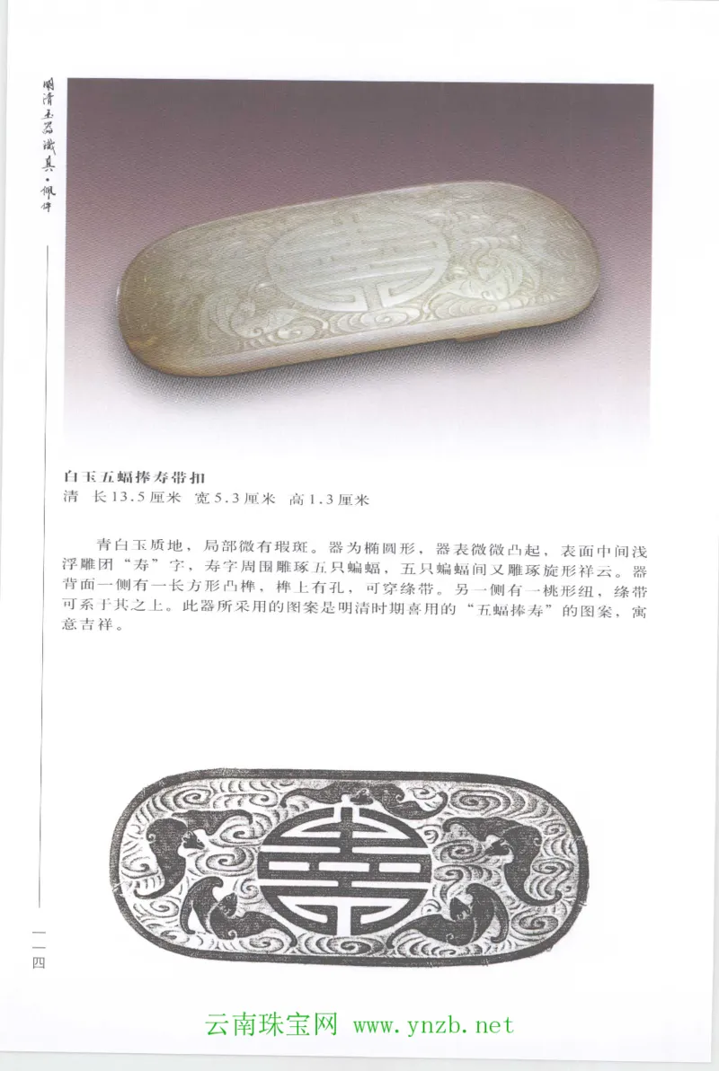 明清玉器识真&middot;佩件1_X018-玉石珠宝鉴定教程最新合集_5、玉石鉴定专题全套课程_玉石电子书_玉石电子书