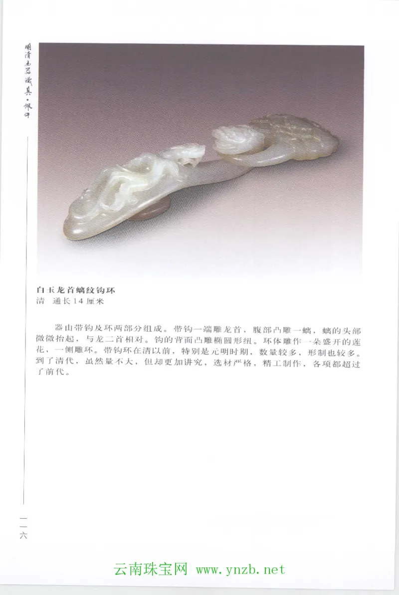 明清玉器识真&middot;佩件1_X018-玉石珠宝鉴定教程最新合集_5、玉石鉴定专题全套课程_玉石电子书_玉石电子书