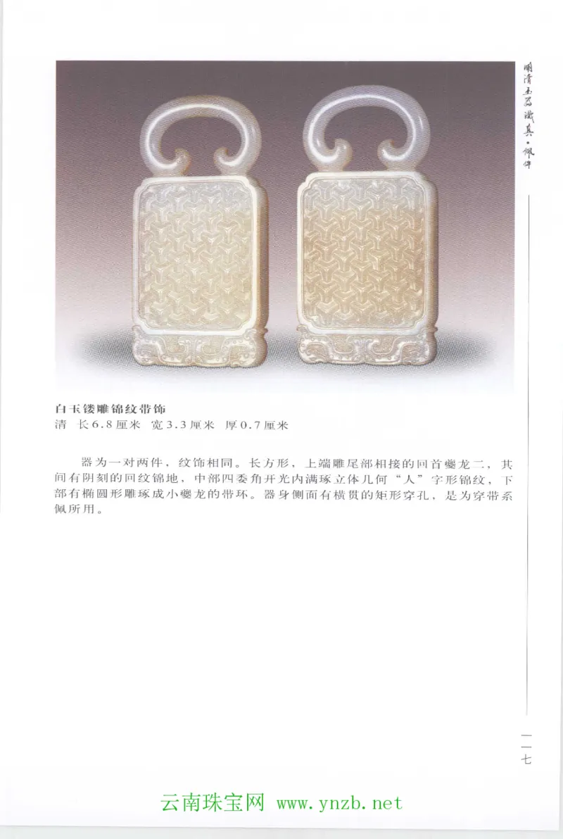 明清玉器识真&middot;佩件1_X018-玉石珠宝鉴定教程最新合集_5、玉石鉴定专题全套课程_玉石电子书_玉石电子书