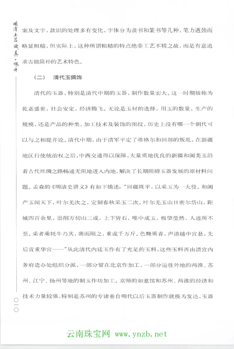 明清玉器识真&middot;佩件1_X018-玉石珠宝鉴定教程最新合集_5、玉石鉴定专题全套课程_玉石电子书_玉石电子书