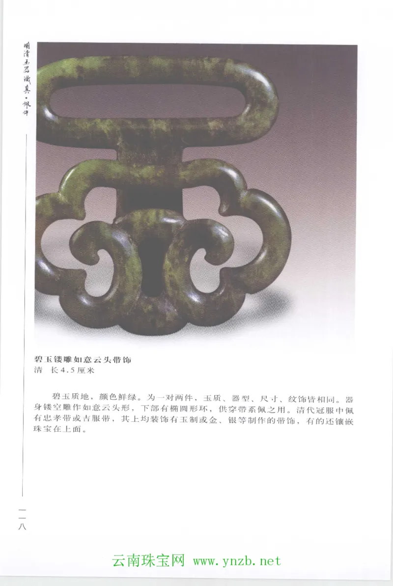 明清玉器识真&middot;佩件1_X018-玉石珠宝鉴定教程最新合集_5、玉石鉴定专题全套课程_玉石电子书_玉石电子书