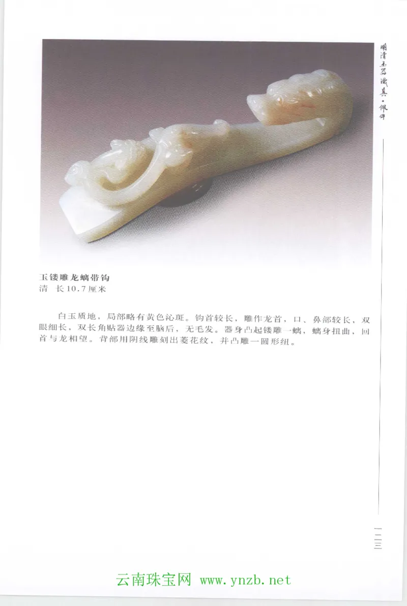 明清玉器识真&middot;佩件1_X018-玉石珠宝鉴定教程最新合集_5、玉石鉴定专题全套课程_玉石电子书_玉石电子书