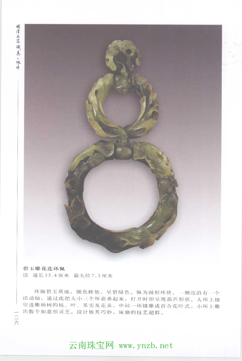 明清玉器识真&middot;佩件1_X018-玉石珠宝鉴定教程最新合集_5、玉石鉴定专题全套课程_玉石电子书_玉石电子书