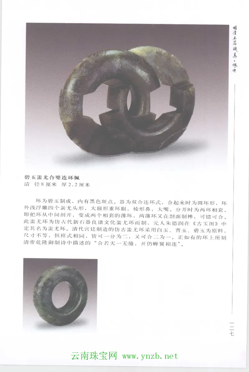 明清玉器识真&middot;佩件1_X018-玉石珠宝鉴定教程最新合集_5、玉石鉴定专题全套课程_玉石电子书_玉石电子书