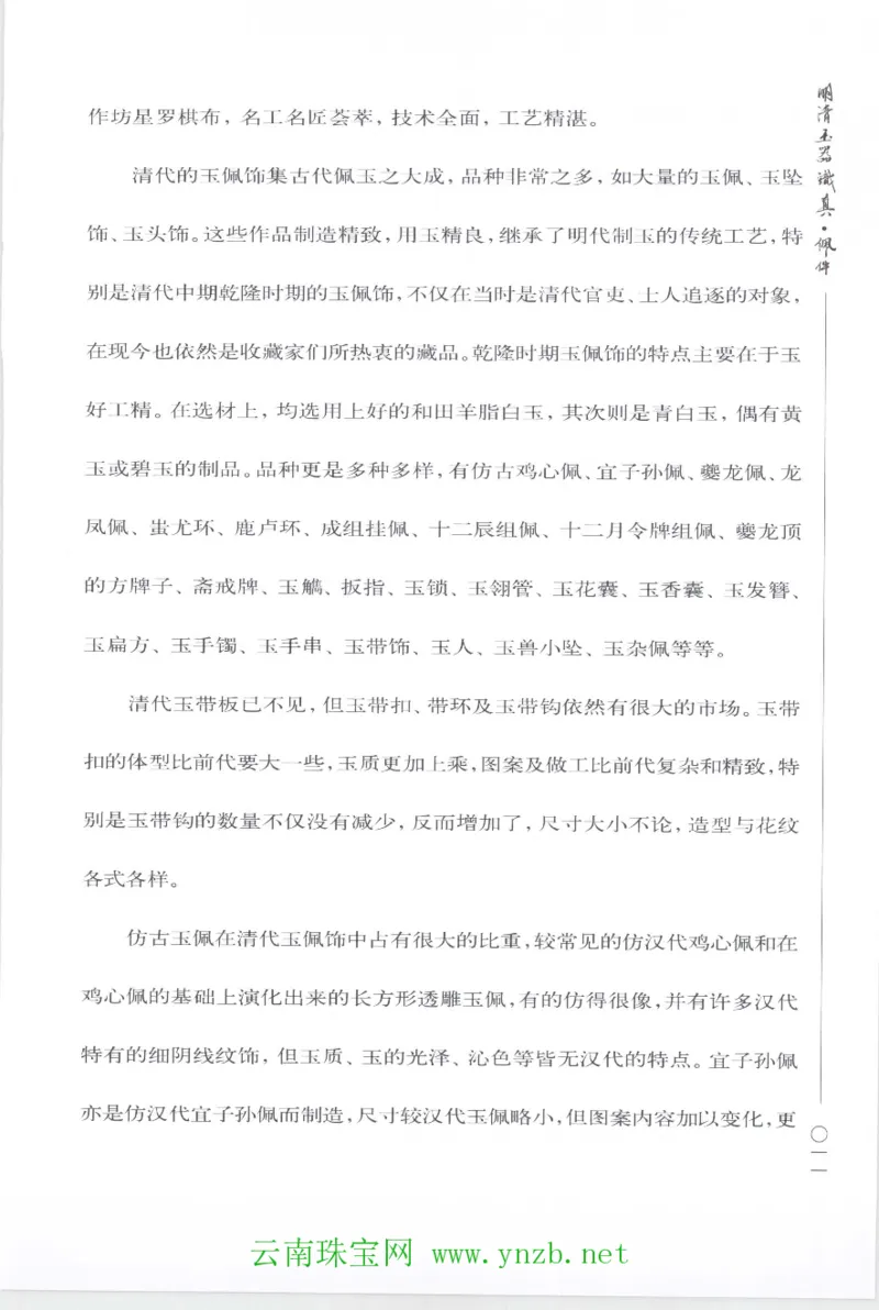 明清玉器识真&middot;佩件1_X018-玉石珠宝鉴定教程最新合集_5、玉石鉴定专题全套课程_玉石电子书_玉石电子书