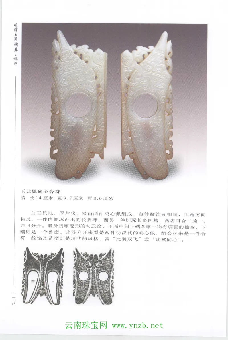 明清玉器识真&middot;佩件1_X018-玉石珠宝鉴定教程最新合集_5、玉石鉴定专题全套课程_玉石电子书_玉石电子书