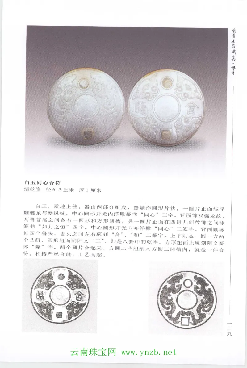 明清玉器识真&middot;佩件1_X018-玉石珠宝鉴定教程最新合集_5、玉石鉴定专题全套课程_玉石电子书_玉石电子书