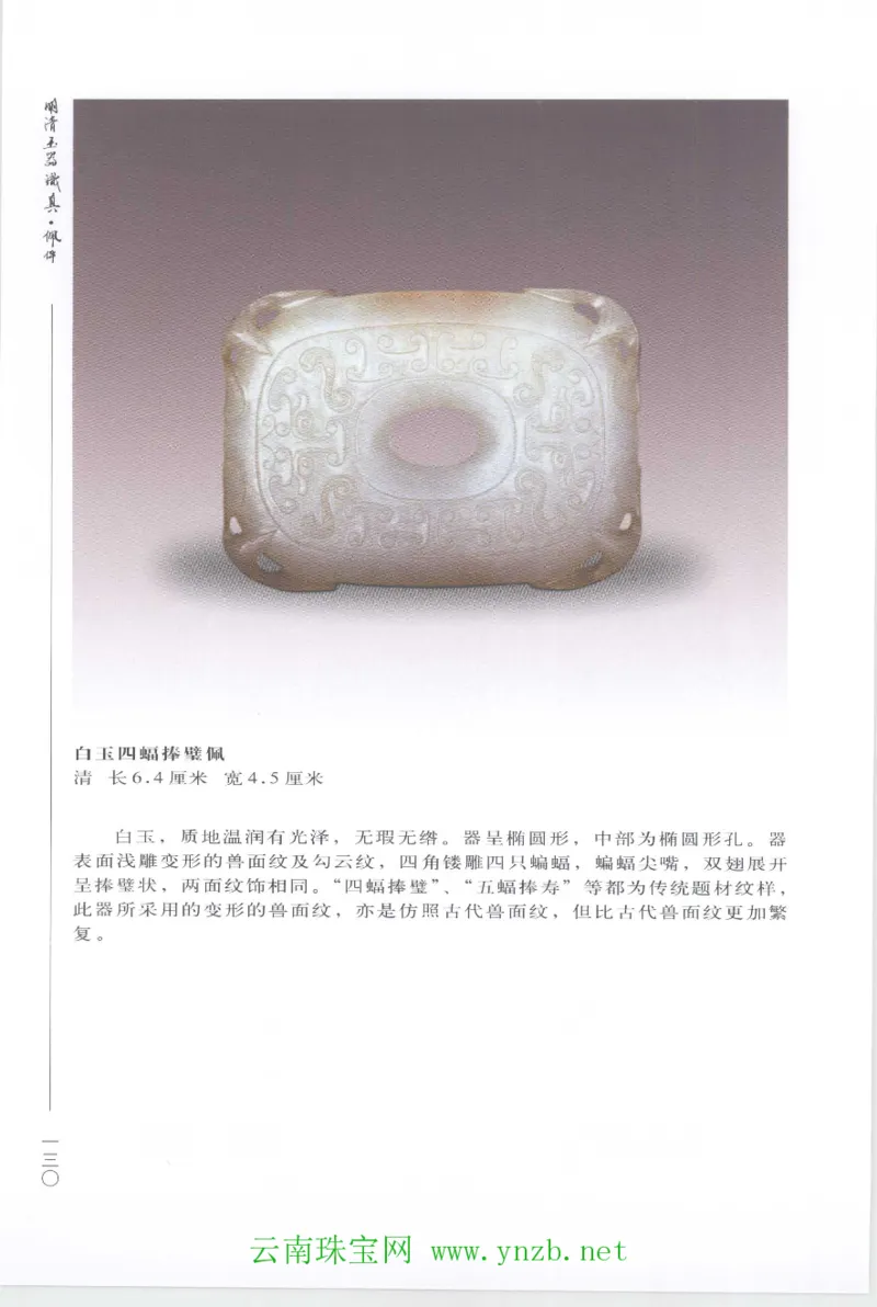 明清玉器识真&middot;佩件1_X018-玉石珠宝鉴定教程最新合集_5、玉石鉴定专题全套课程_玉石电子书_玉石电子书