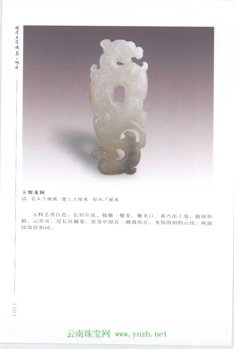 明清玉器识真&middot;佩件1_X018-玉石珠宝鉴定教程最新合集_5、玉石鉴定专题全套课程_玉石电子书_玉石电子书