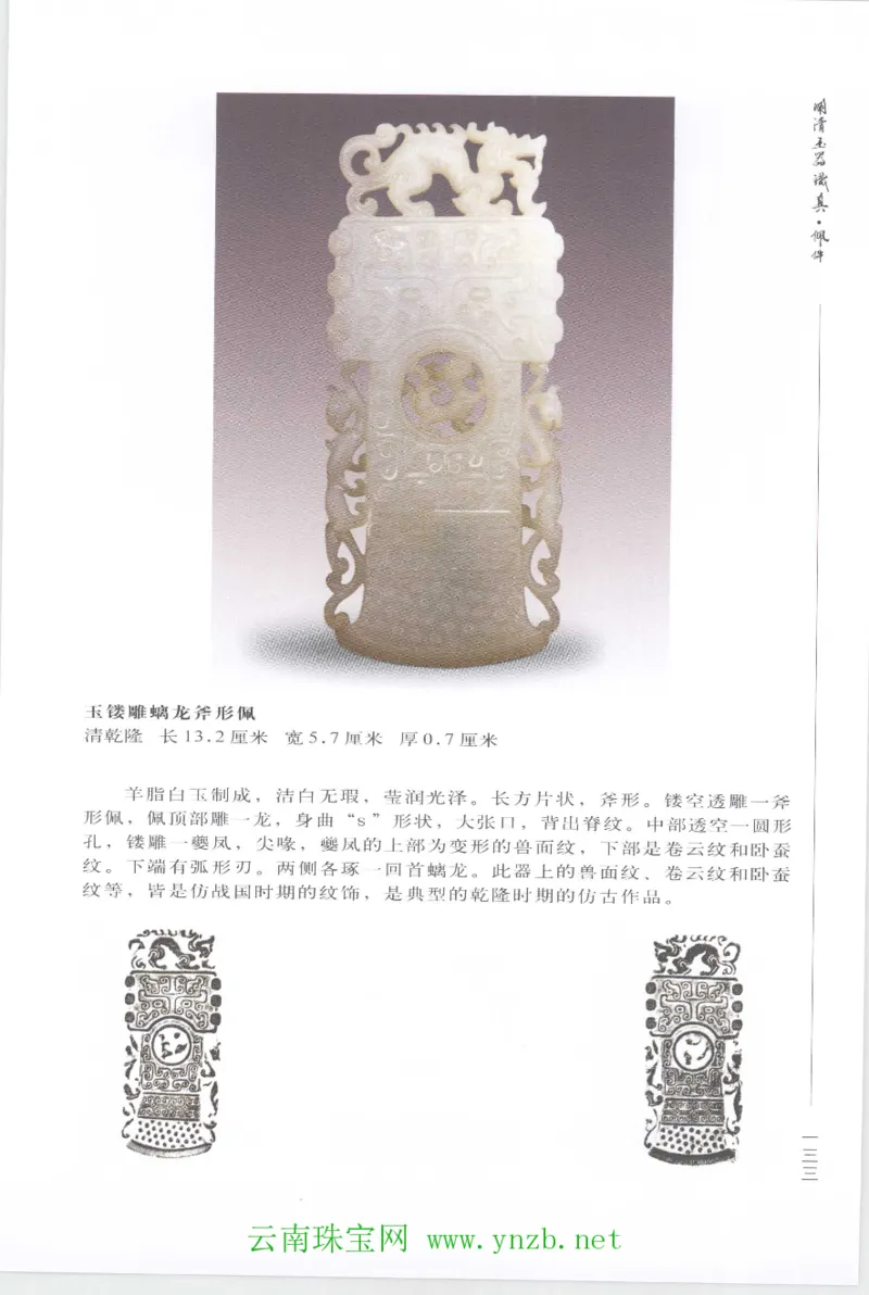 明清玉器识真&middot;佩件1_X018-玉石珠宝鉴定教程最新合集_5、玉石鉴定专题全套课程_玉石电子书_玉石电子书