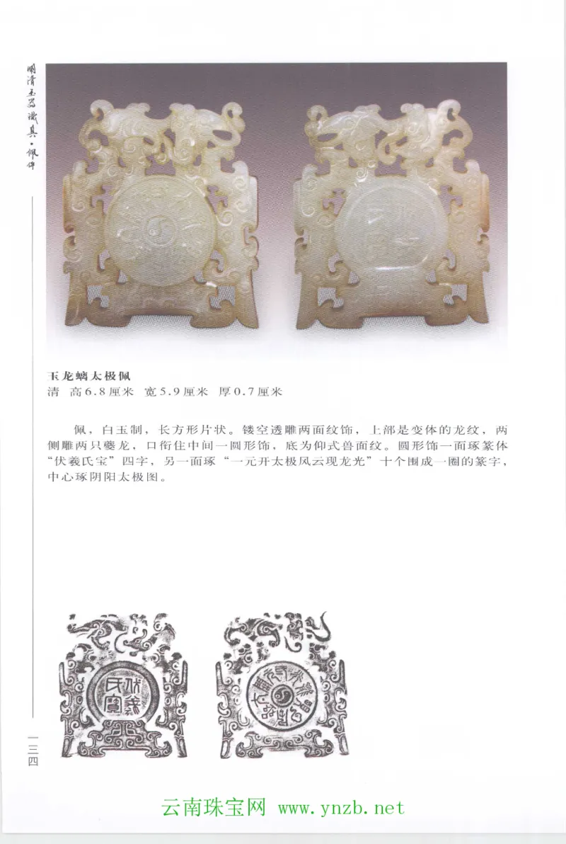 明清玉器识真&middot;佩件1_X018-玉石珠宝鉴定教程最新合集_5、玉石鉴定专题全套课程_玉石电子书_玉石电子书