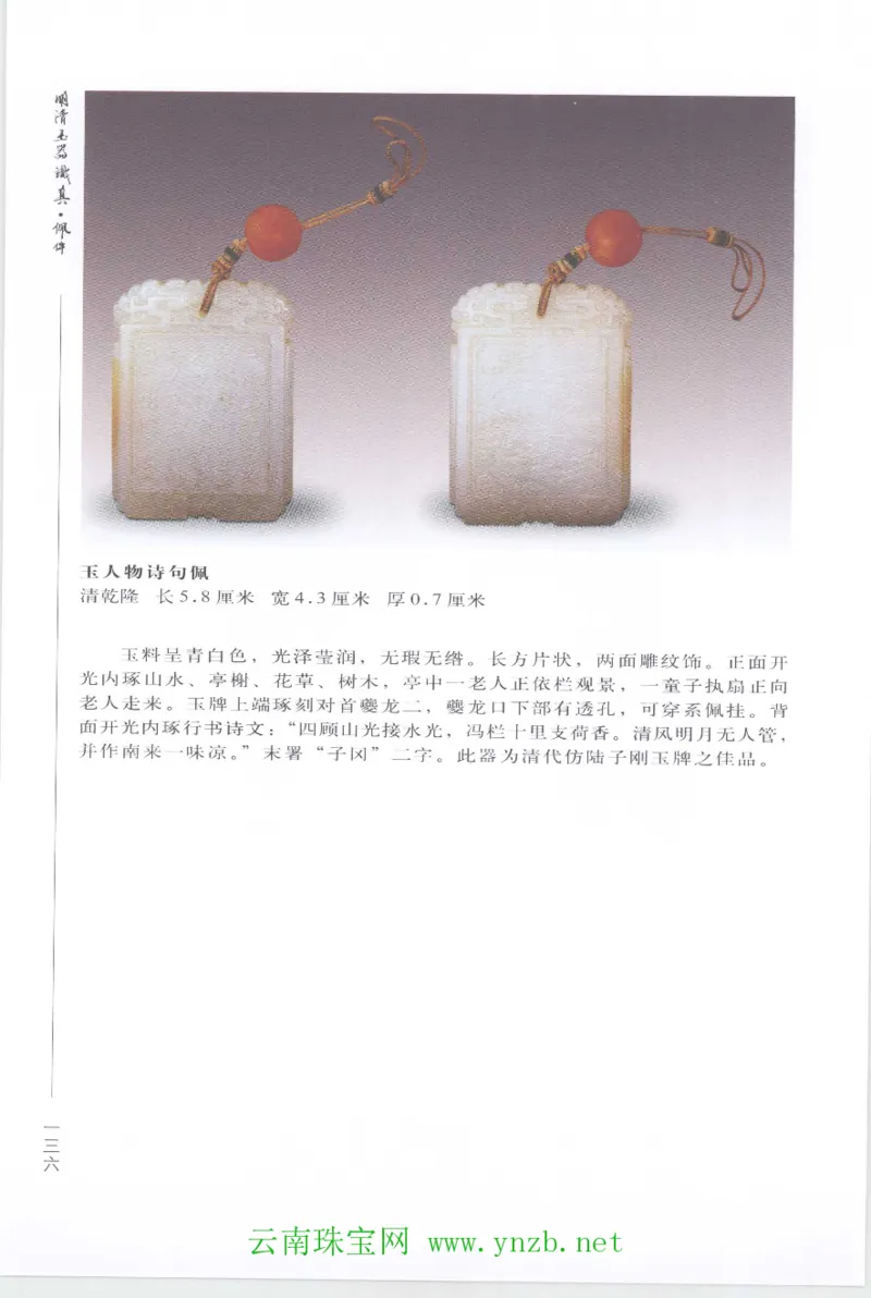 明清玉器识真&middot;佩件1_X018-玉石珠宝鉴定教程最新合集_5、玉石鉴定专题全套课程_玉石电子书_玉石电子书