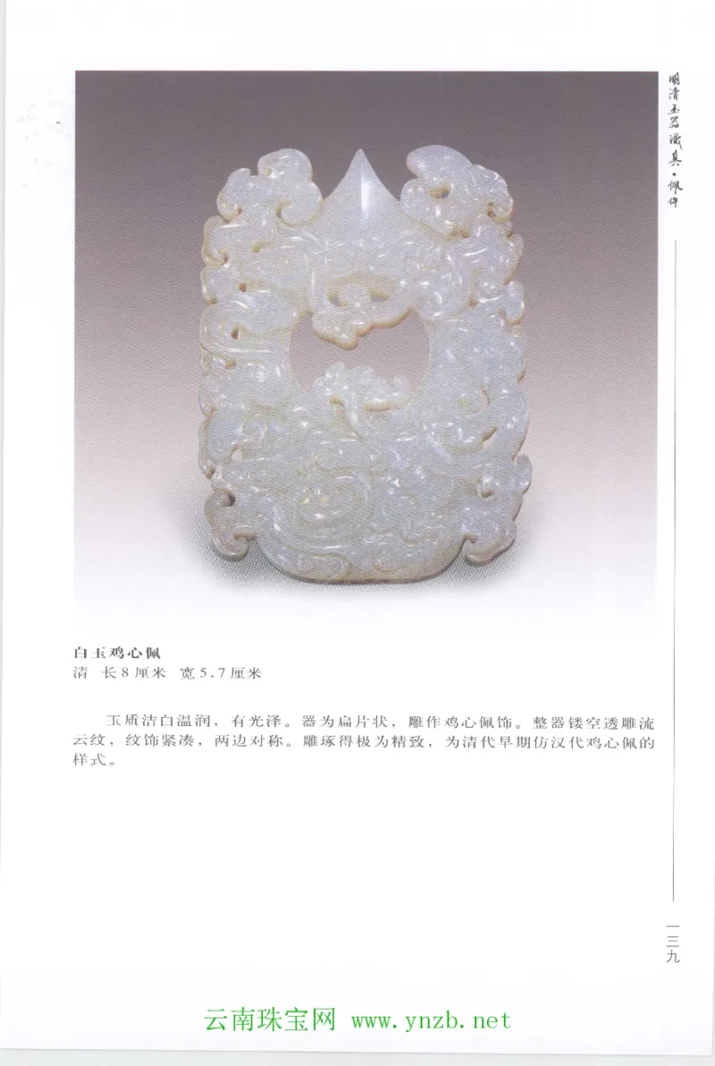 明清玉器识真&middot;佩件1_X018-玉石珠宝鉴定教程最新合集_5、玉石鉴定专题全套课程_玉石电子书_玉石电子书