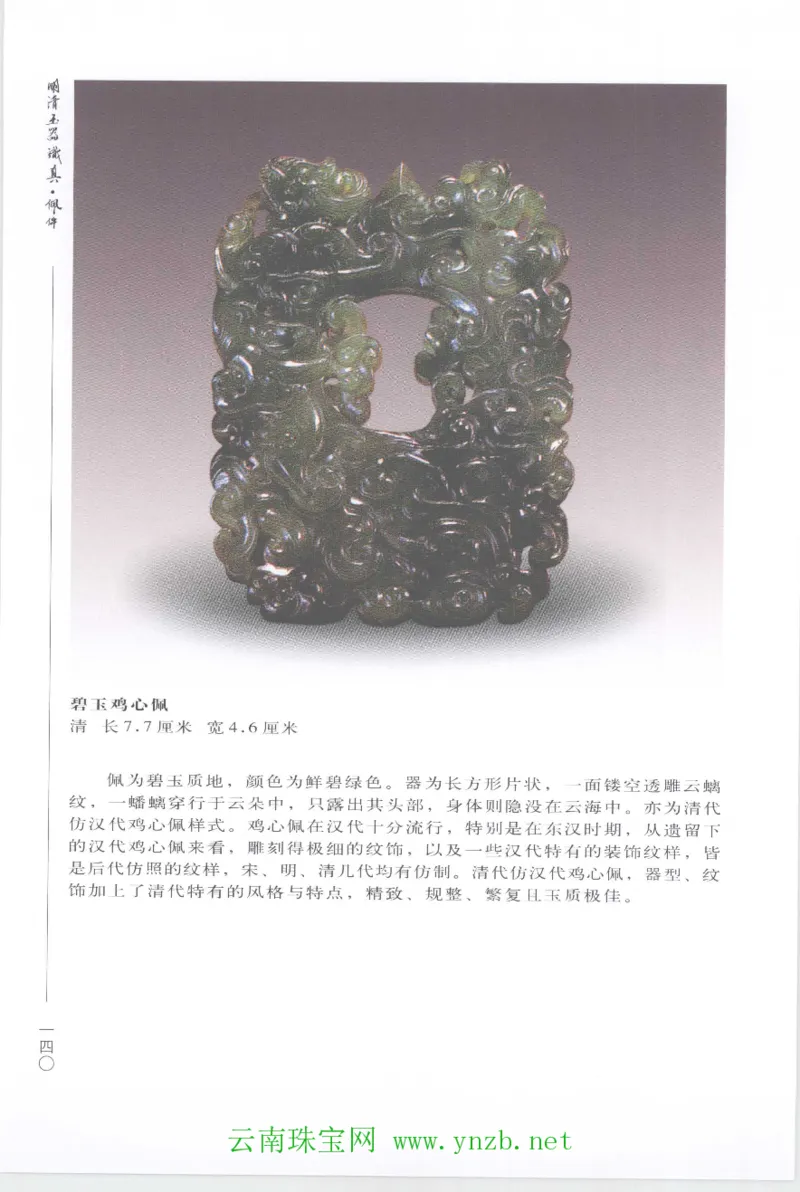 明清玉器识真&middot;佩件1_X018-玉石珠宝鉴定教程最新合集_5、玉石鉴定专题全套课程_玉石电子书_玉石电子书