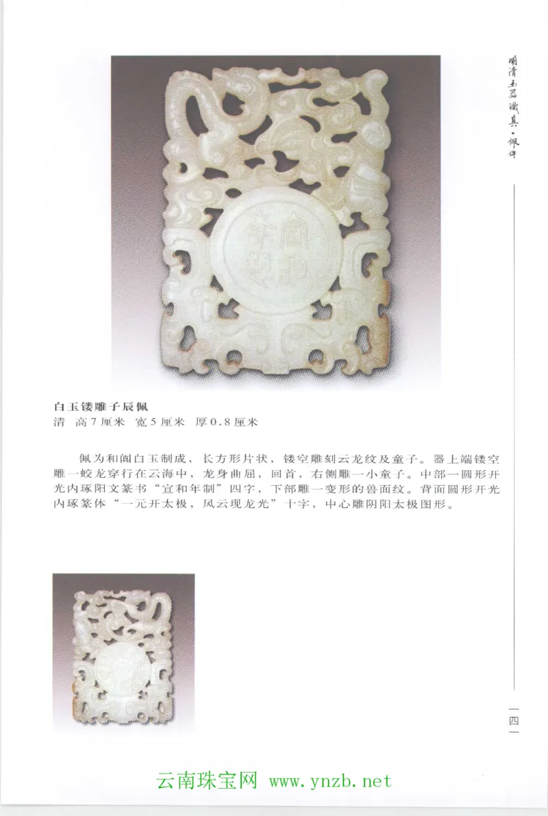 明清玉器识真&middot;佩件1_X018-玉石珠宝鉴定教程最新合集_5、玉石鉴定专题全套课程_玉石电子书_玉石电子书