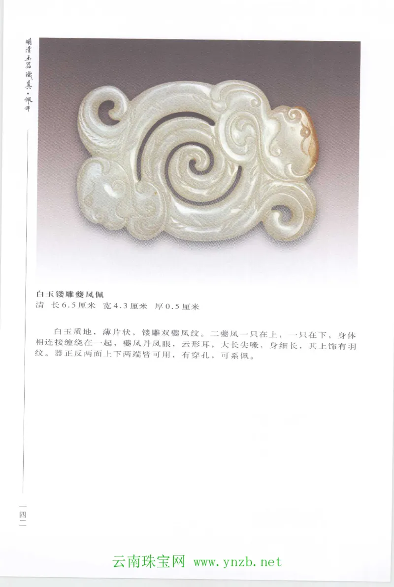 明清玉器识真&middot;佩件1_X018-玉石珠宝鉴定教程最新合集_5、玉石鉴定专题全套课程_玉石电子书_玉石电子书