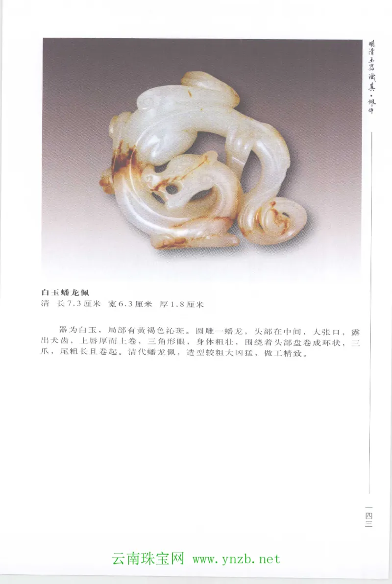 明清玉器识真&middot;佩件1_X018-玉石珠宝鉴定教程最新合集_5、玉石鉴定专题全套课程_玉石电子书_玉石电子书