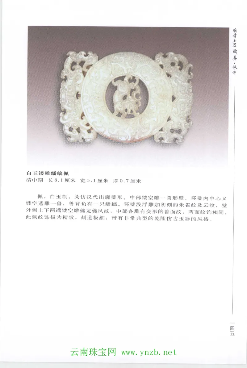 明清玉器识真&middot;佩件1_X018-玉石珠宝鉴定教程最新合集_5、玉石鉴定专题全套课程_玉石电子书_玉石电子书