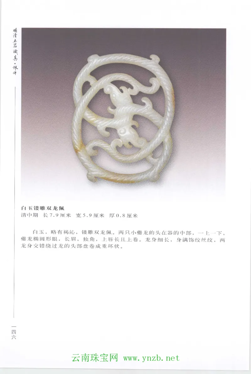 明清玉器识真&middot;佩件1_X018-玉石珠宝鉴定教程最新合集_5、玉石鉴定专题全套课程_玉石电子书_玉石电子书