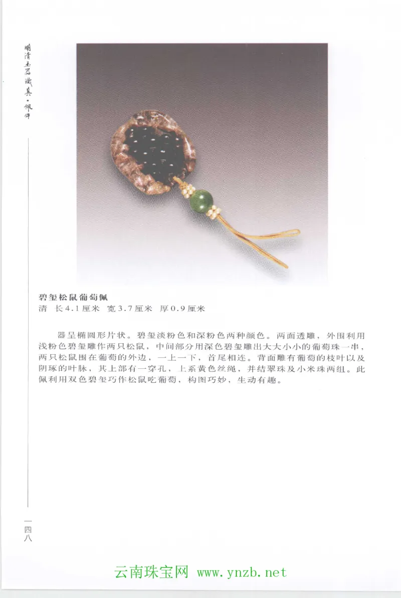 明清玉器识真&middot;佩件1_X018-玉石珠宝鉴定教程最新合集_5、玉石鉴定专题全套课程_玉石电子书_玉石电子书