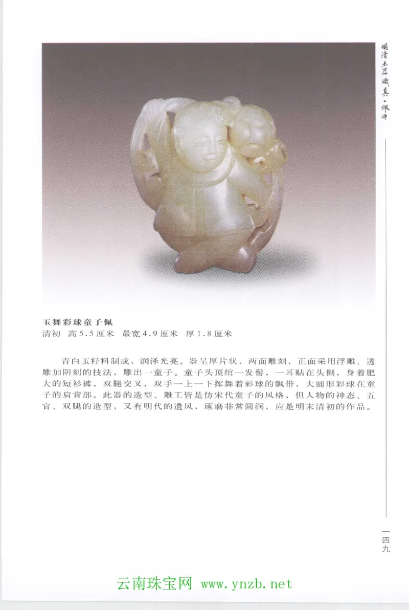 明清玉器识真&middot;佩件1_X018-玉石珠宝鉴定教程最新合集_5、玉石鉴定专题全套课程_玉石电子书_玉石电子书