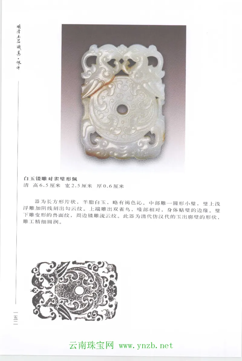 明清玉器识真&middot;佩件1_X018-玉石珠宝鉴定教程最新合集_5、玉石鉴定专题全套课程_玉石电子书_玉石电子书