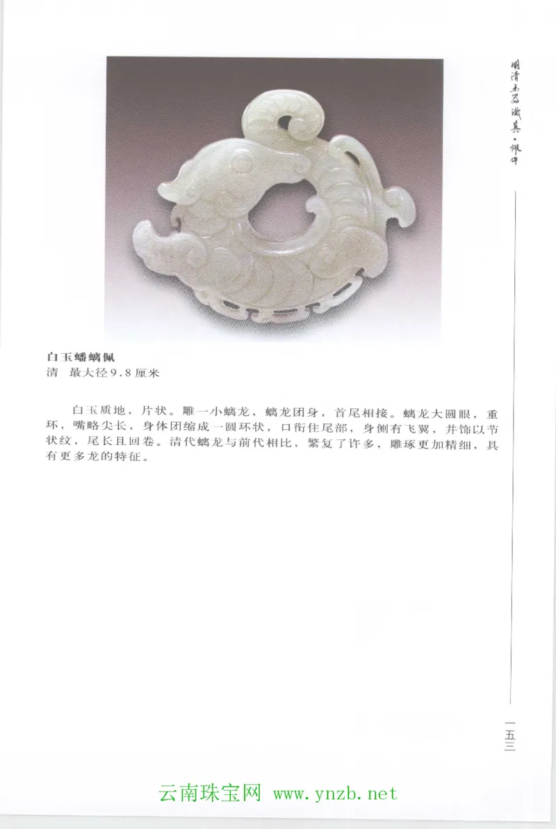 明清玉器识真&middot;佩件1_X018-玉石珠宝鉴定教程最新合集_5、玉石鉴定专题全套课程_玉石电子书_玉石电子书