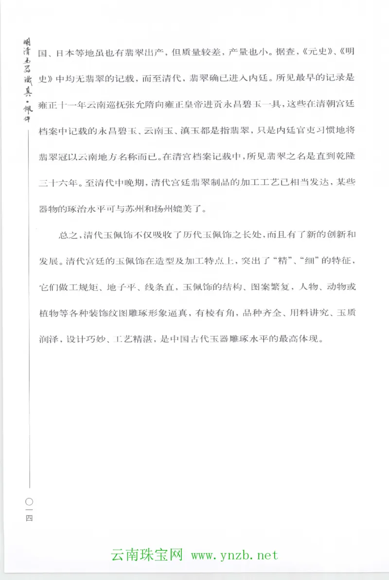 明清玉器识真&middot;佩件1_X018-玉石珠宝鉴定教程最新合集_5、玉石鉴定专题全套课程_玉石电子书_玉石电子书