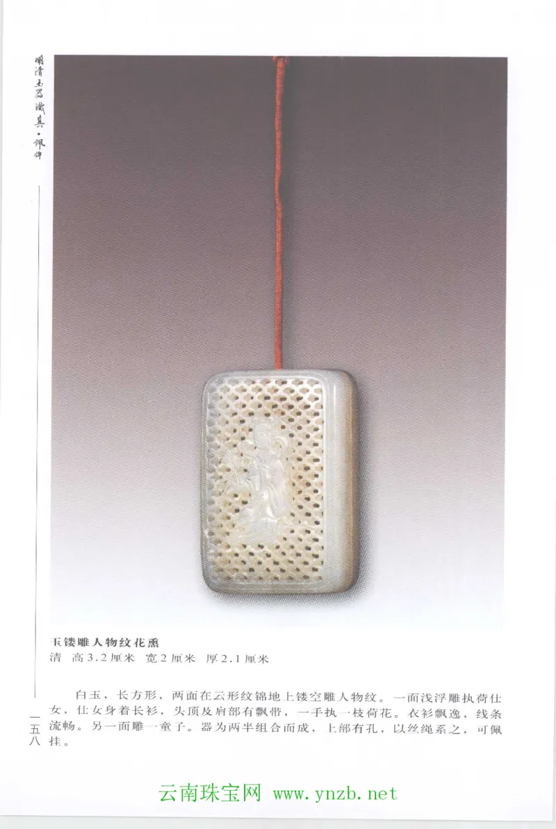 明清玉器识真&middot;佩件1_X018-玉石珠宝鉴定教程最新合集_5、玉石鉴定专题全套课程_玉石电子书_玉石电子书