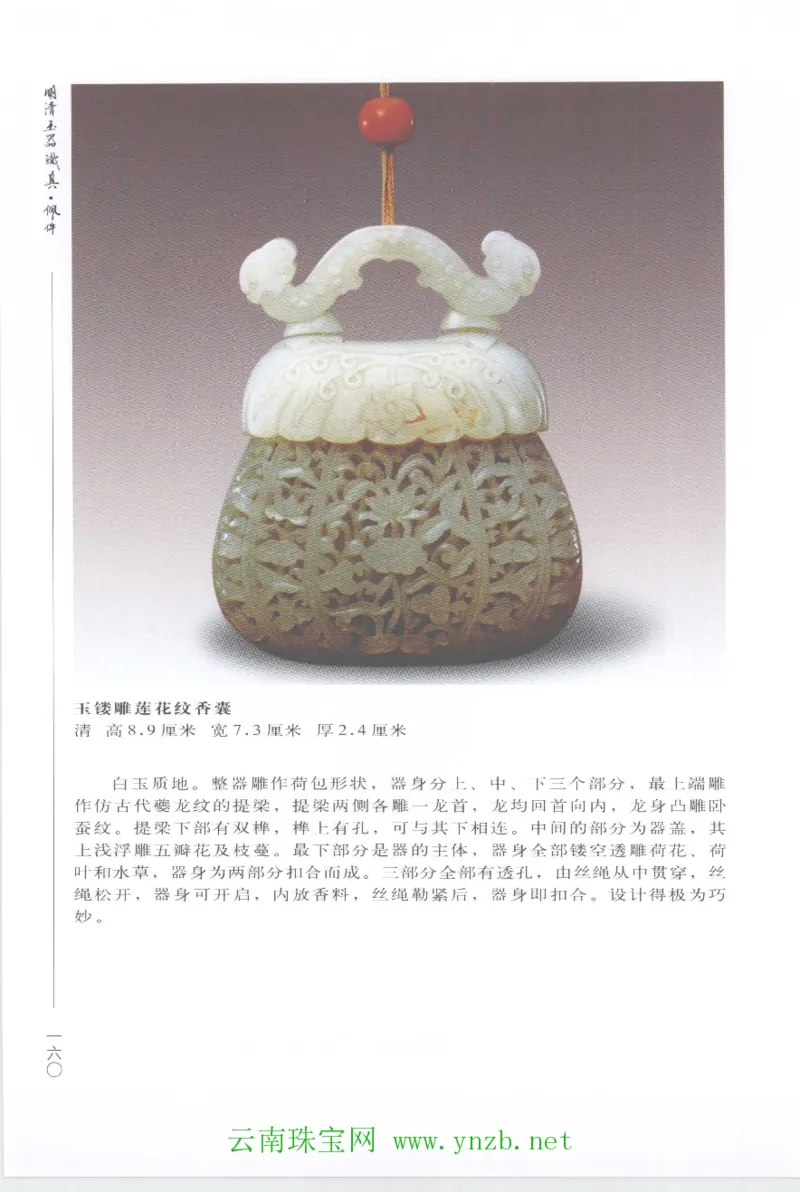 明清玉器识真&middot;佩件1_X018-玉石珠宝鉴定教程最新合集_5、玉石鉴定专题全套课程_玉石电子书_玉石电子书