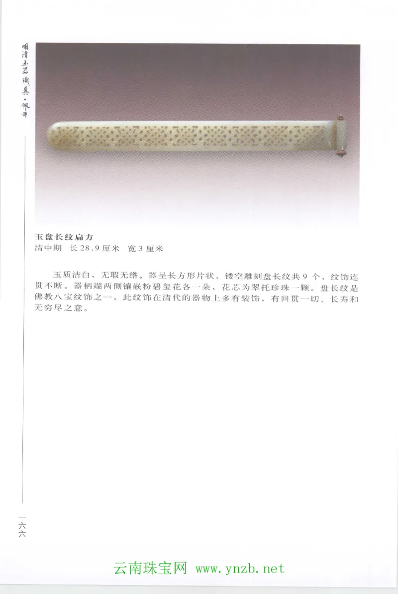 明清玉器识真&middot;佩件1_X018-玉石珠宝鉴定教程最新合集_5、玉石鉴定专题全套课程_玉石电子书_玉石电子书